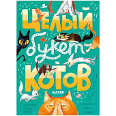 Книга Стихи для малышей Целый букет котов Clever 1